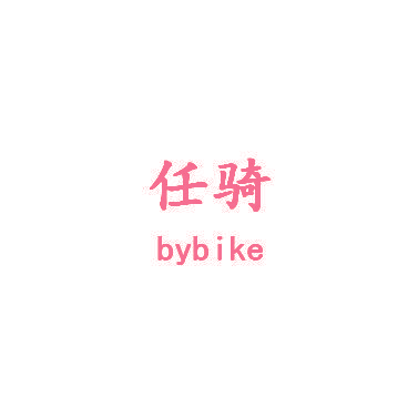任骑 BYBIKE
