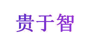 贵于智