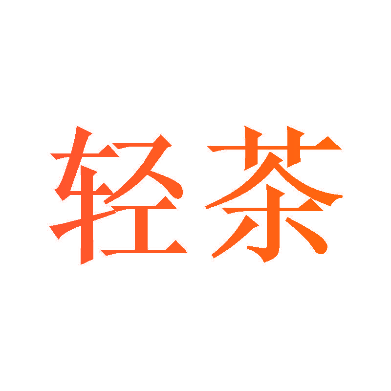 轻茶