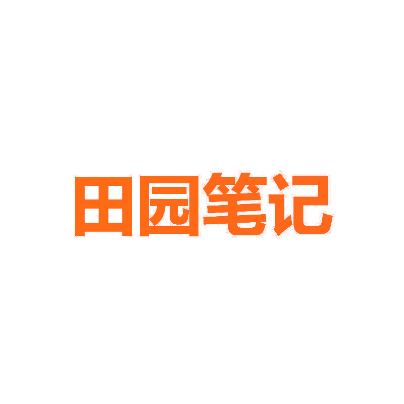 田园笔记