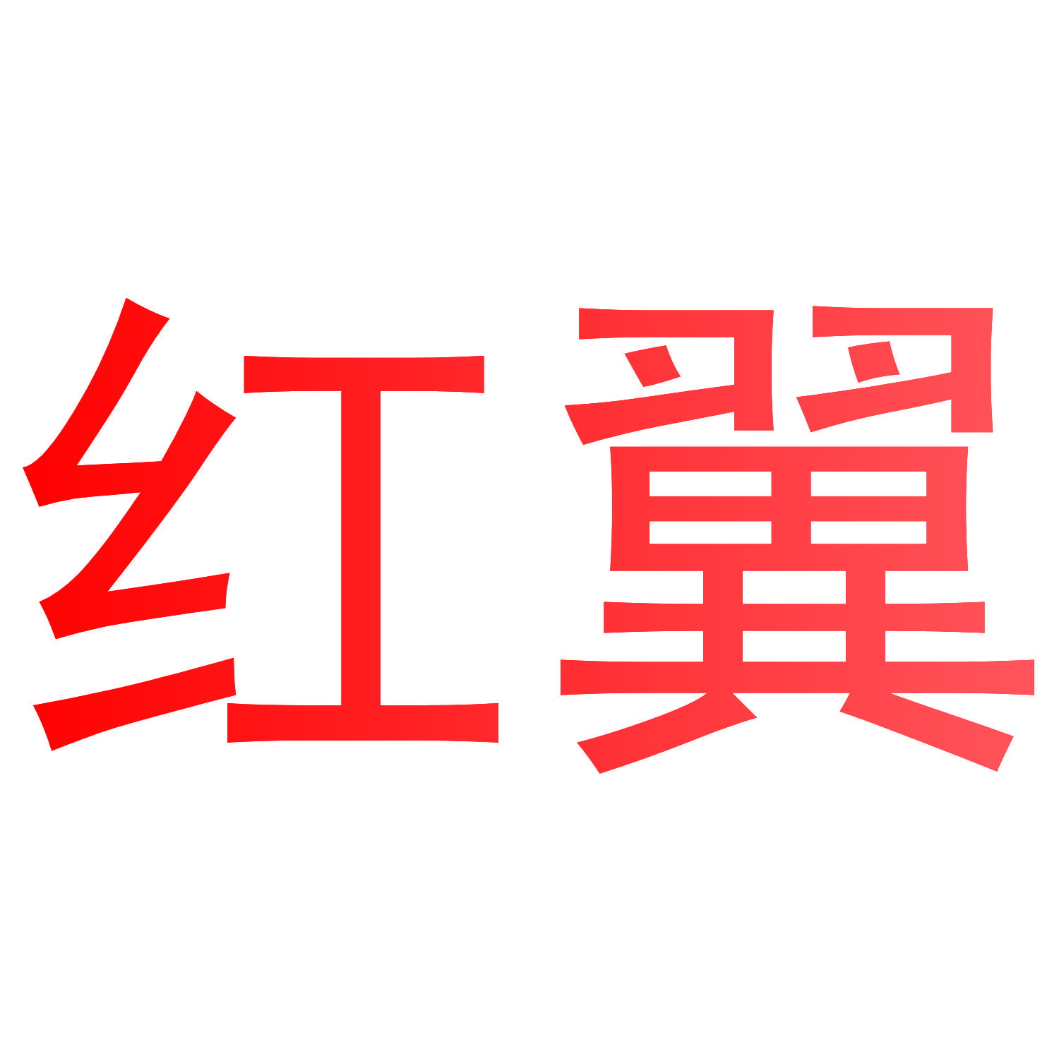 红翼