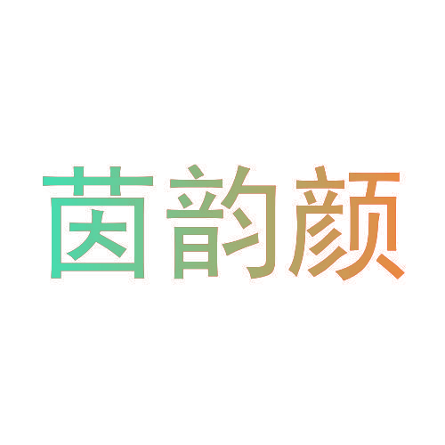 茵韵颜