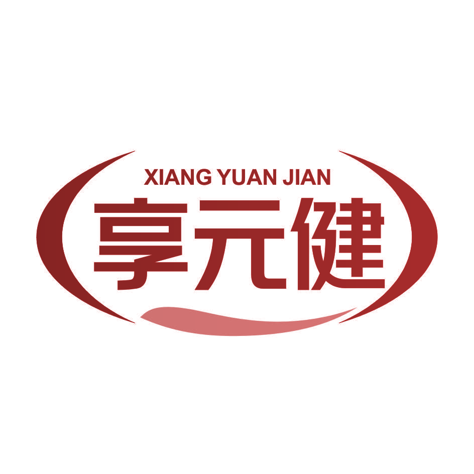 享元健