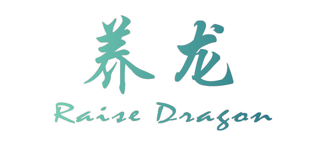 养龙 RAISE DRAGON