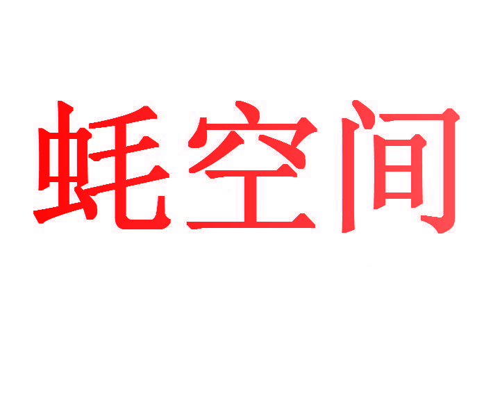 蚝空间