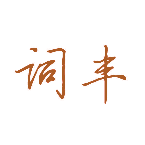 词丰