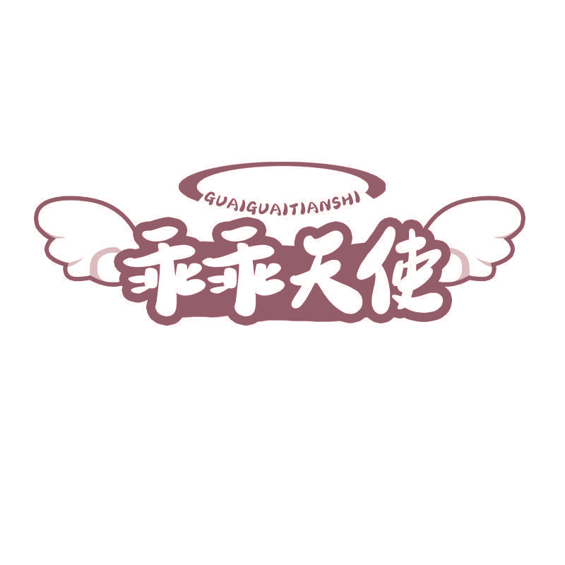 乖乖天使