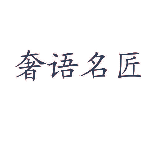 奢语名匠