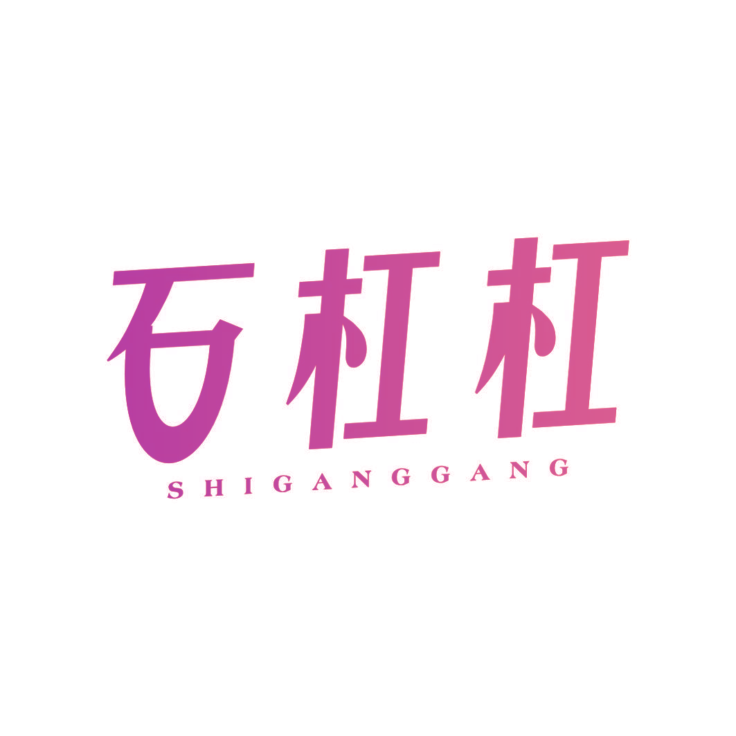 石杠杠
