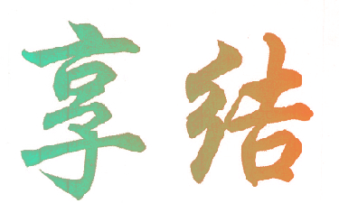 享结