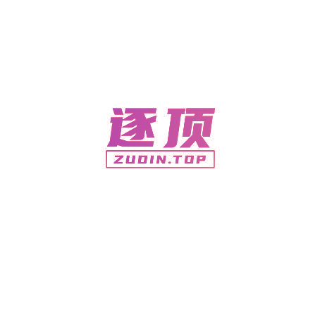 逐顶 ZUOIN.TOP
