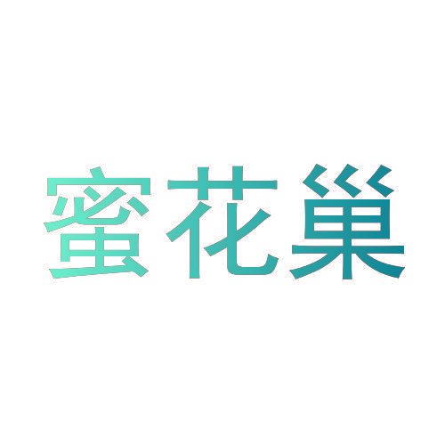 蜜花巢
