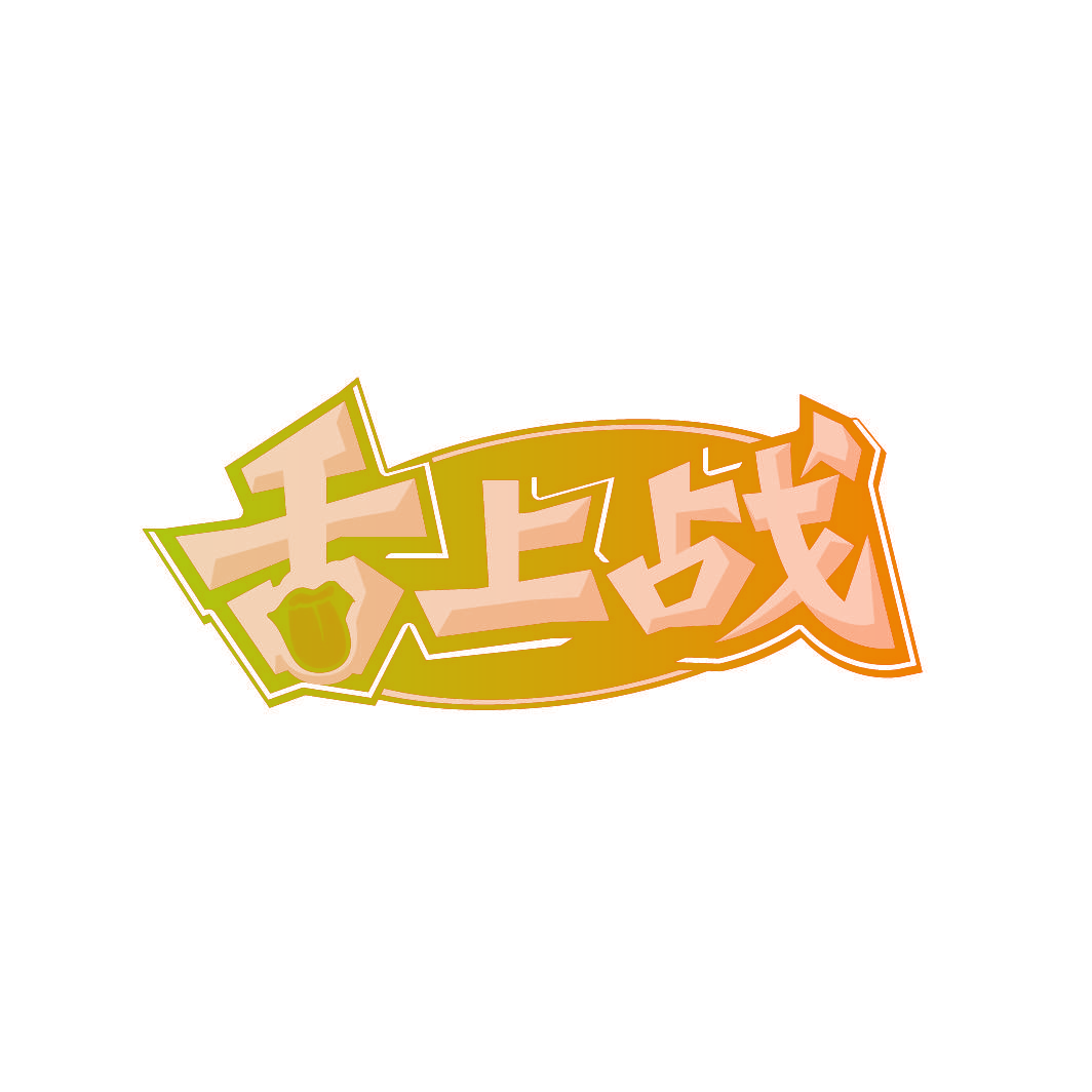 舌上战