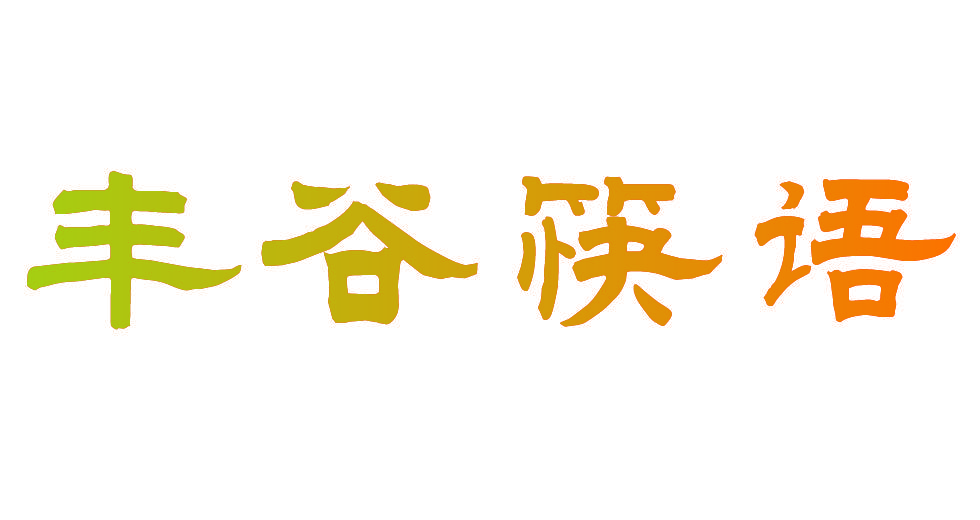 丰谷筷语