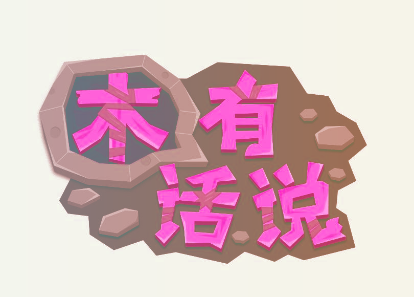 木有话说