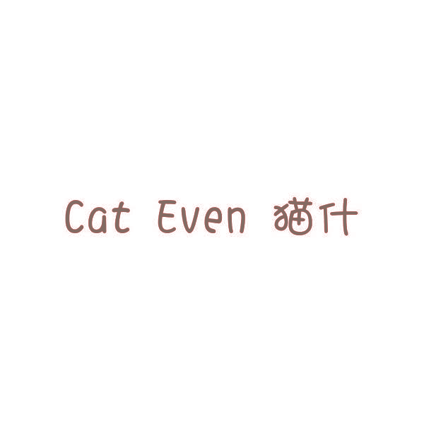 CAT EVEN 猫什