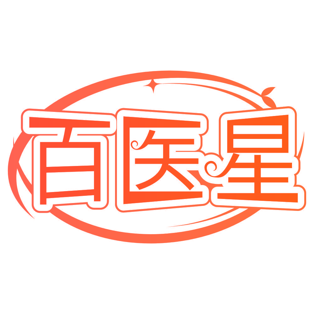 百医星