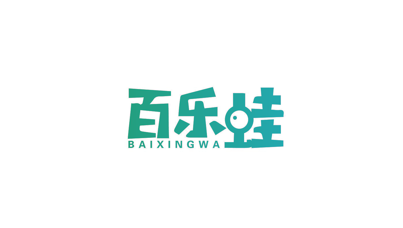 百乐蛙 BAIXINGWA