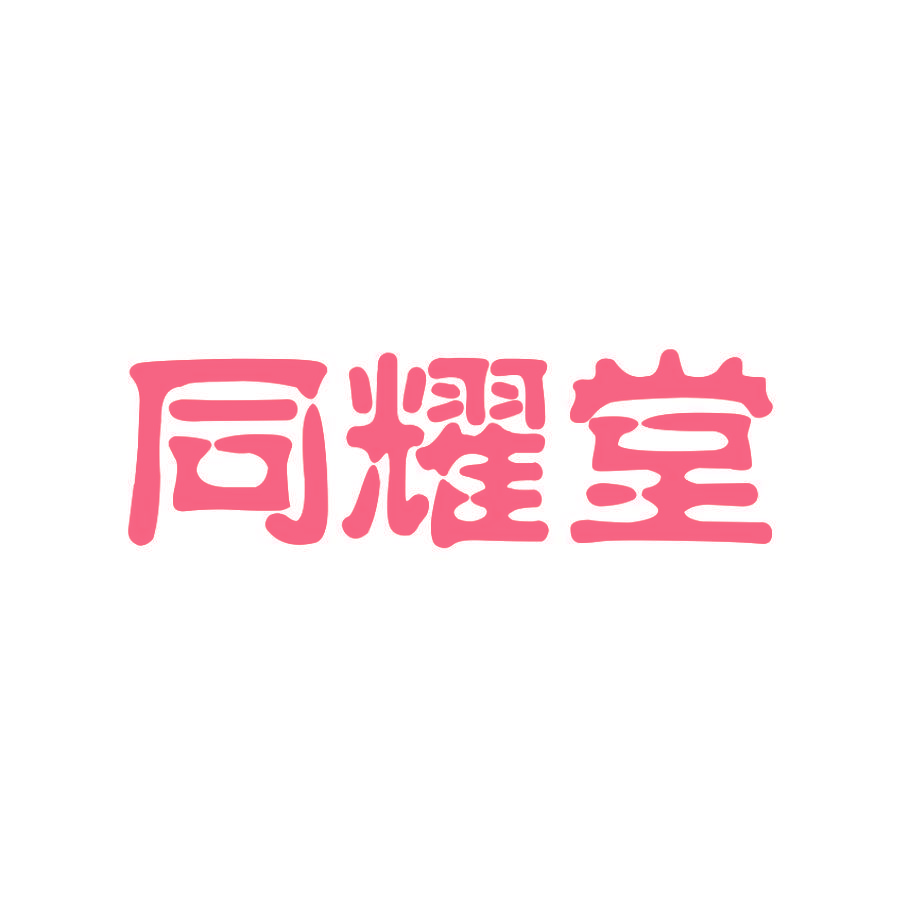 同耀堂