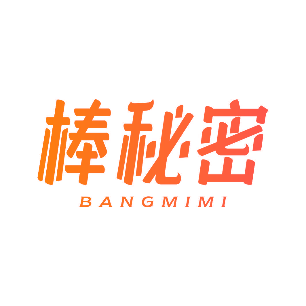 棒秘密