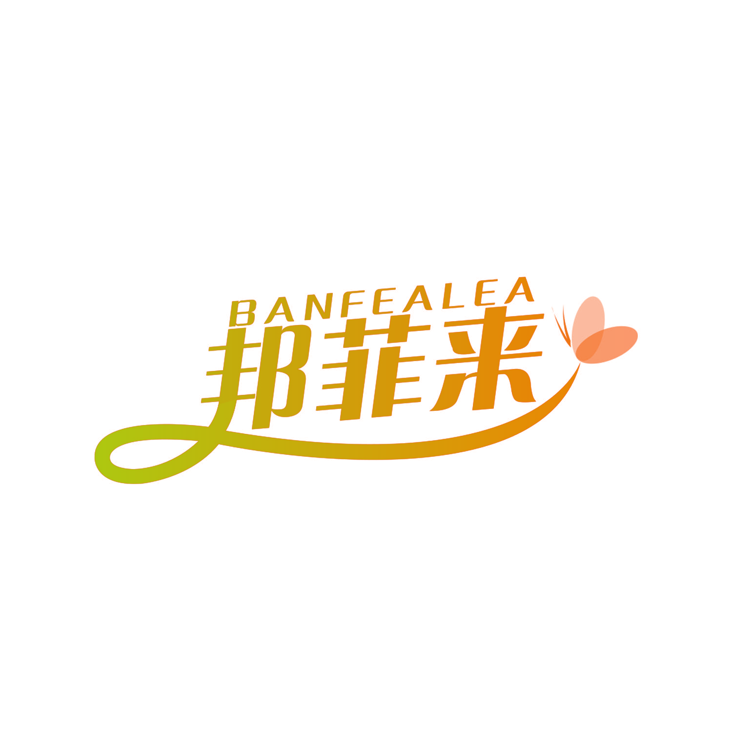 邦菲来 BANFEALEA