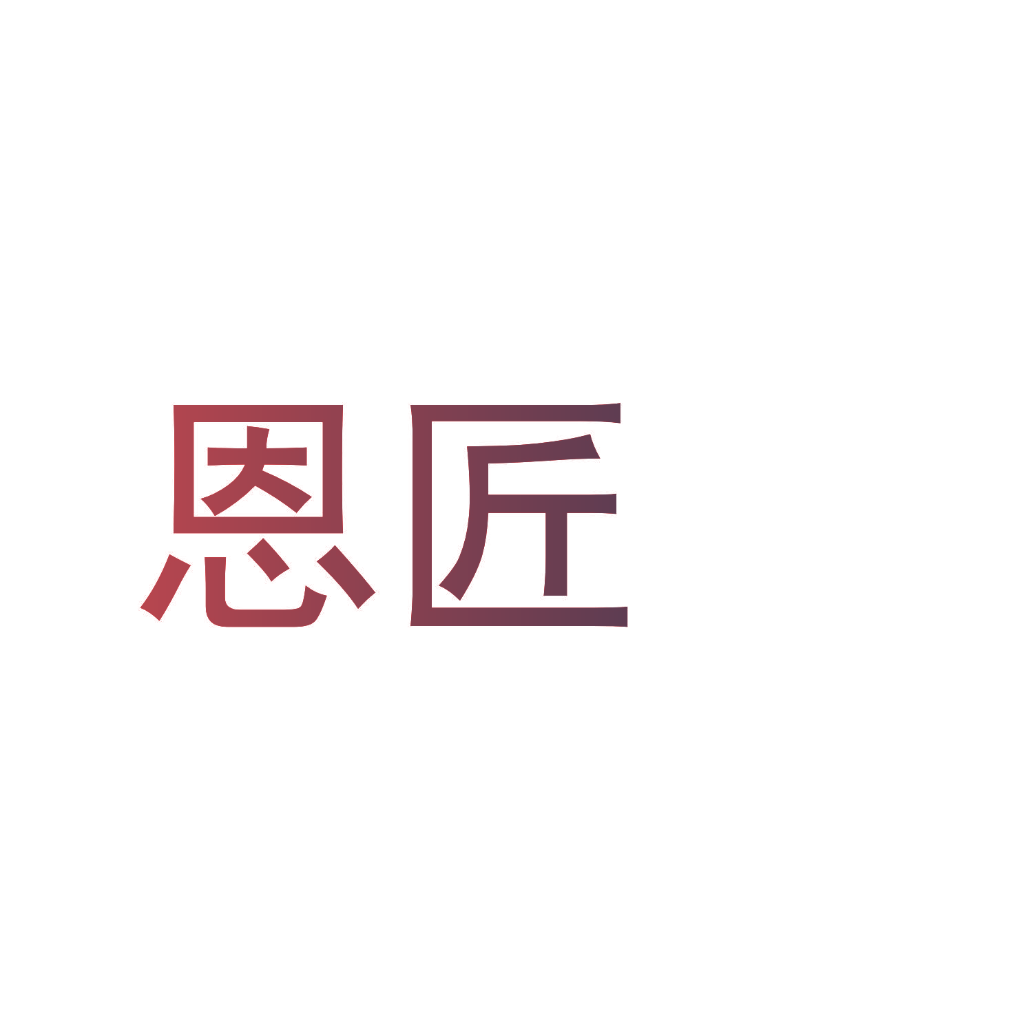 恩匠
