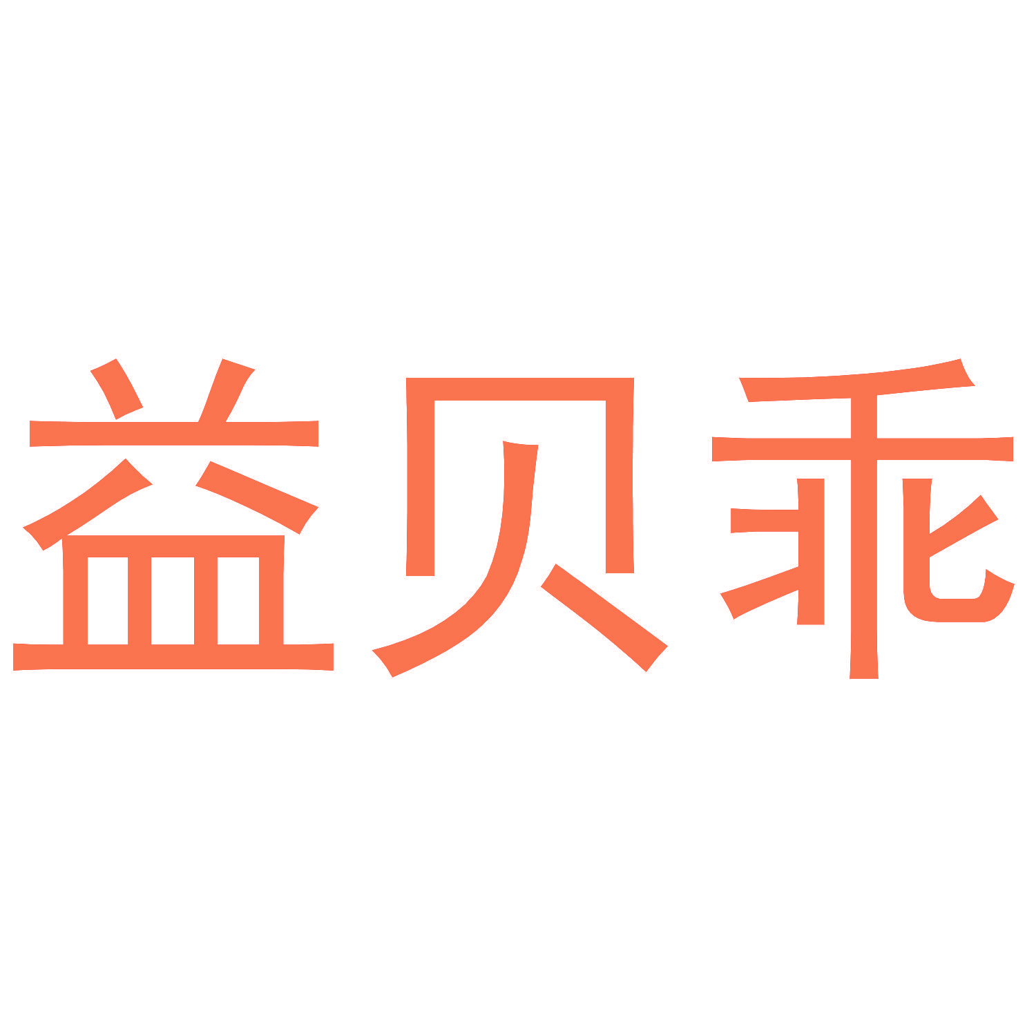 益贝乖