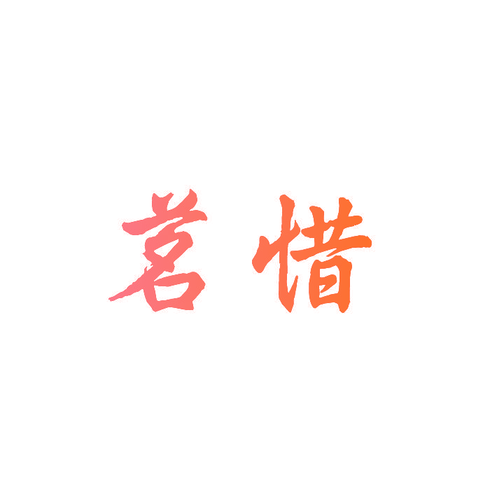 茗惜