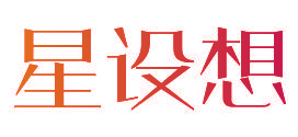 星设想