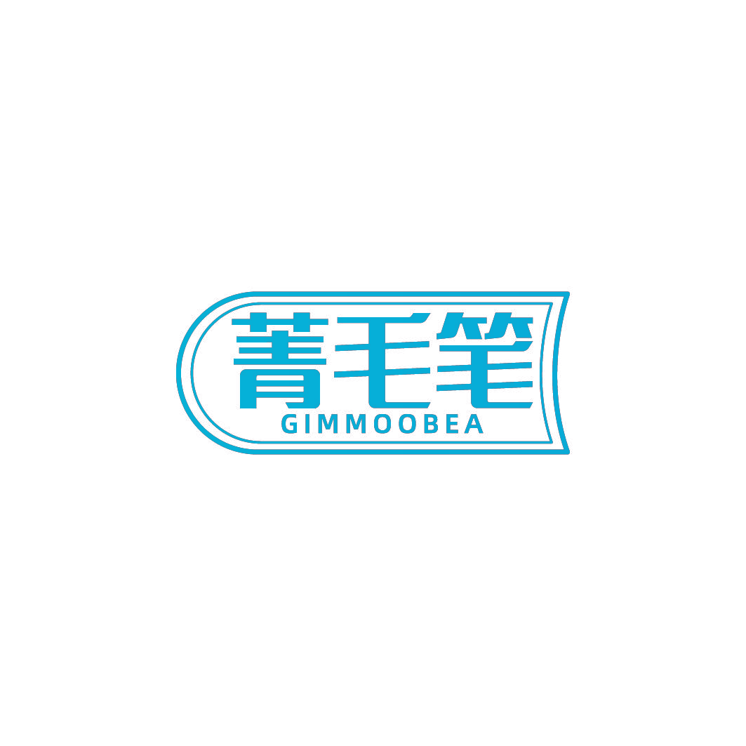 菁毛笔 GIMMOOBEA