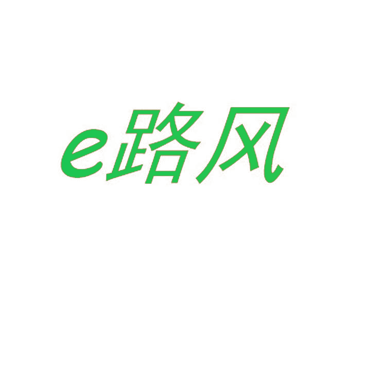 E 路风