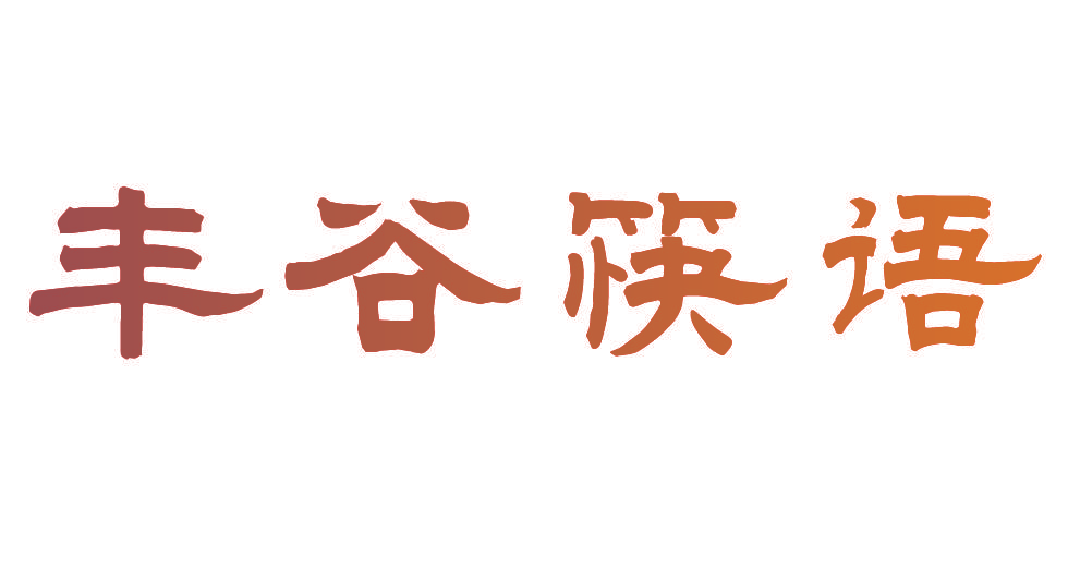丰谷筷语