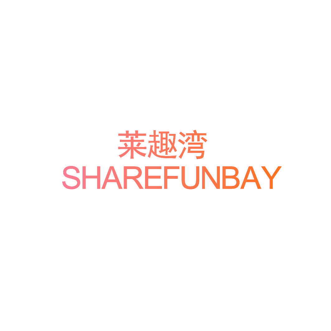 莱趣湾 SHAREFUNBAY