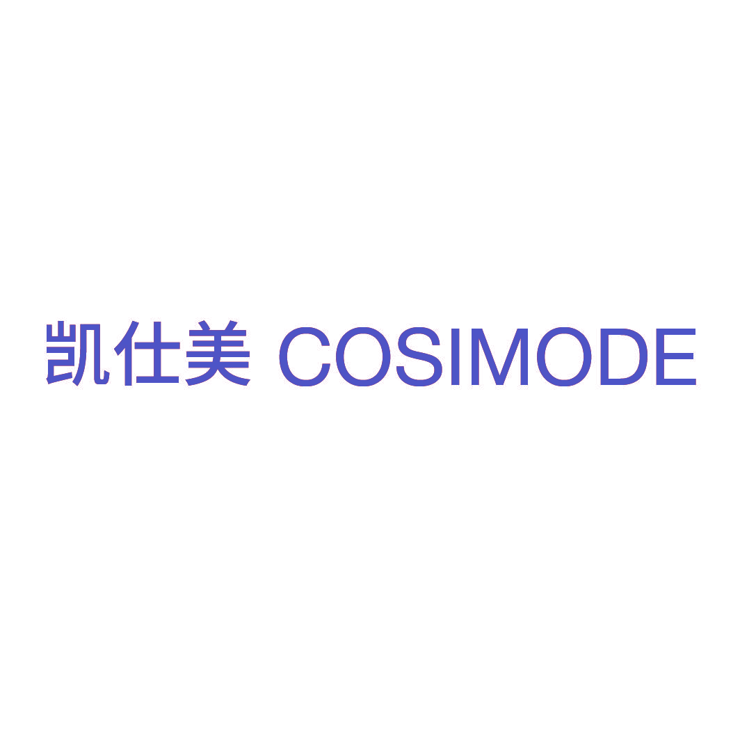 凯仕美 COSIMODE