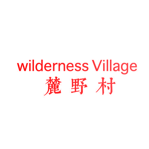 麓野村 WILDERNESS VILLAGE