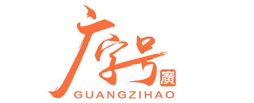 广字号 广