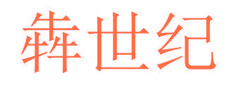 犇世纪