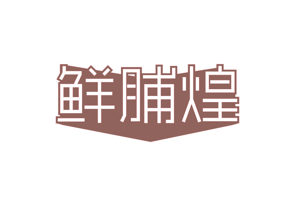 鲜脯煌