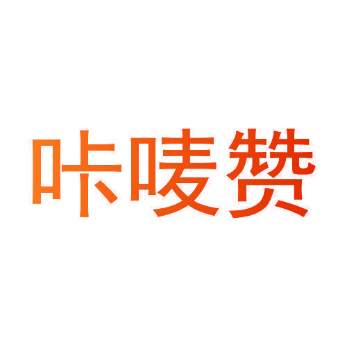 咔唛赞