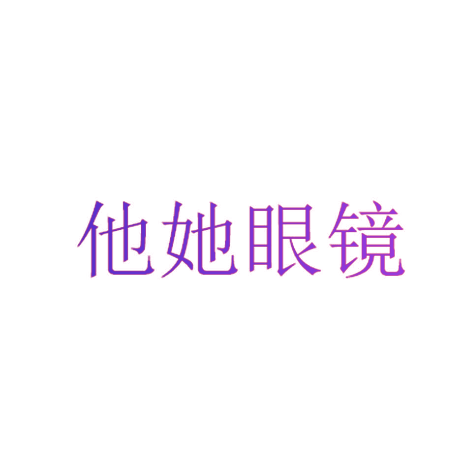 他她眼镜