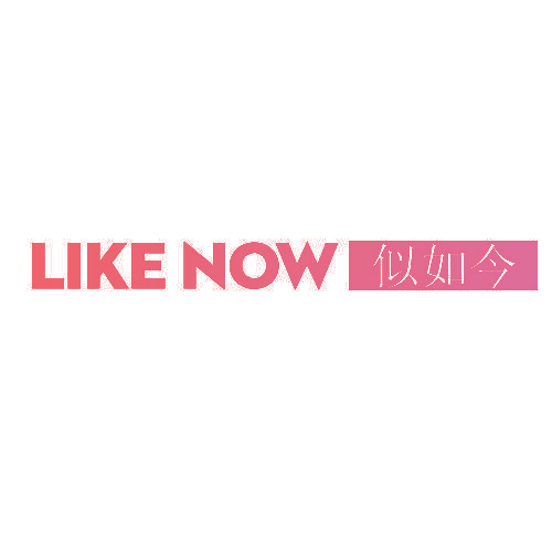 似如今 LIKE NOW