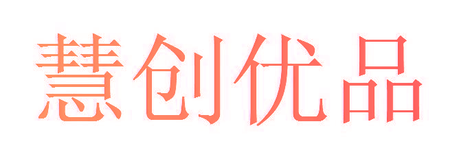 慧创优品