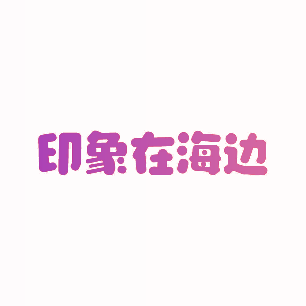 印象在海边