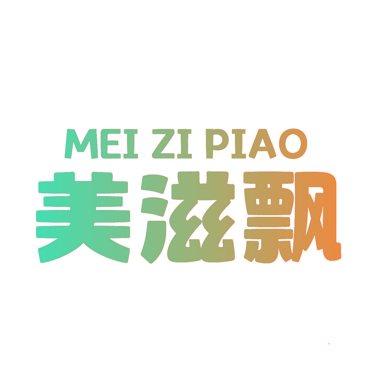 美滋飘