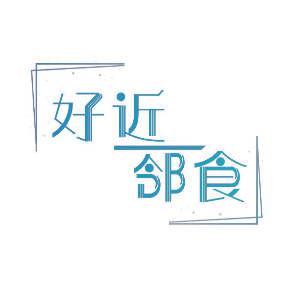 好近邻食