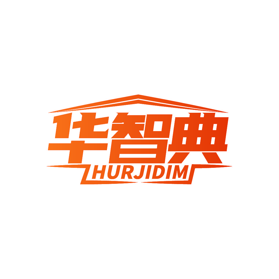 华智典 HURJIDIM
