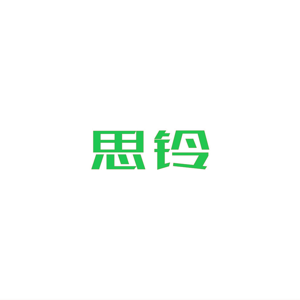思铃