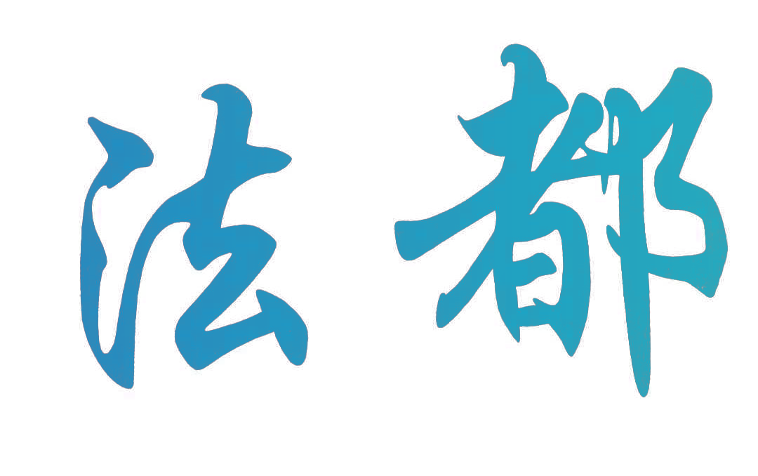 法都