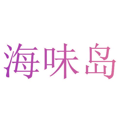 海味岛