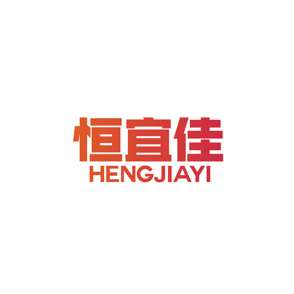 恒宜佳 HENGJIAYI